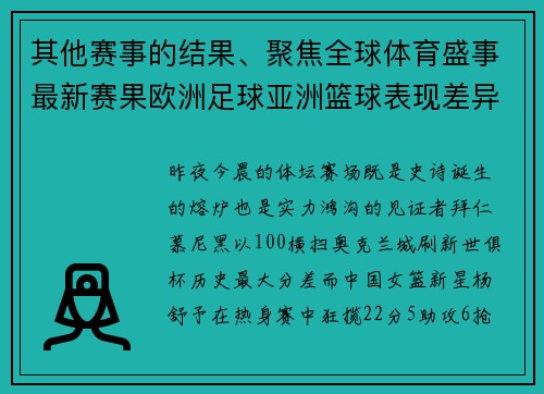 其他赛事的结果、聚焦全球体育盛事最新赛果欧洲足球亚洲篮球表现差异大未来挑战引关注