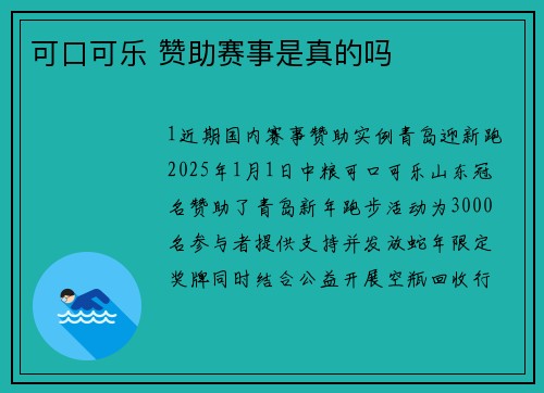 可口可乐 赞助赛事是真的吗