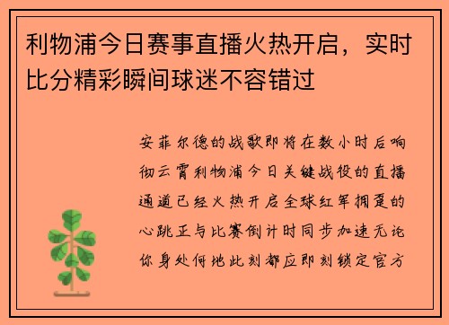 利物浦今日赛事直播火热开启，实时比分精彩瞬间球迷不容错过