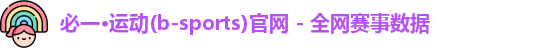 必一·运动(b-sports)官网 - 全网赛事数据